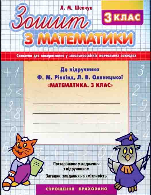 Математика. 3 клас. Робочий зошит до підручника Ф. Рівкінда - зображення