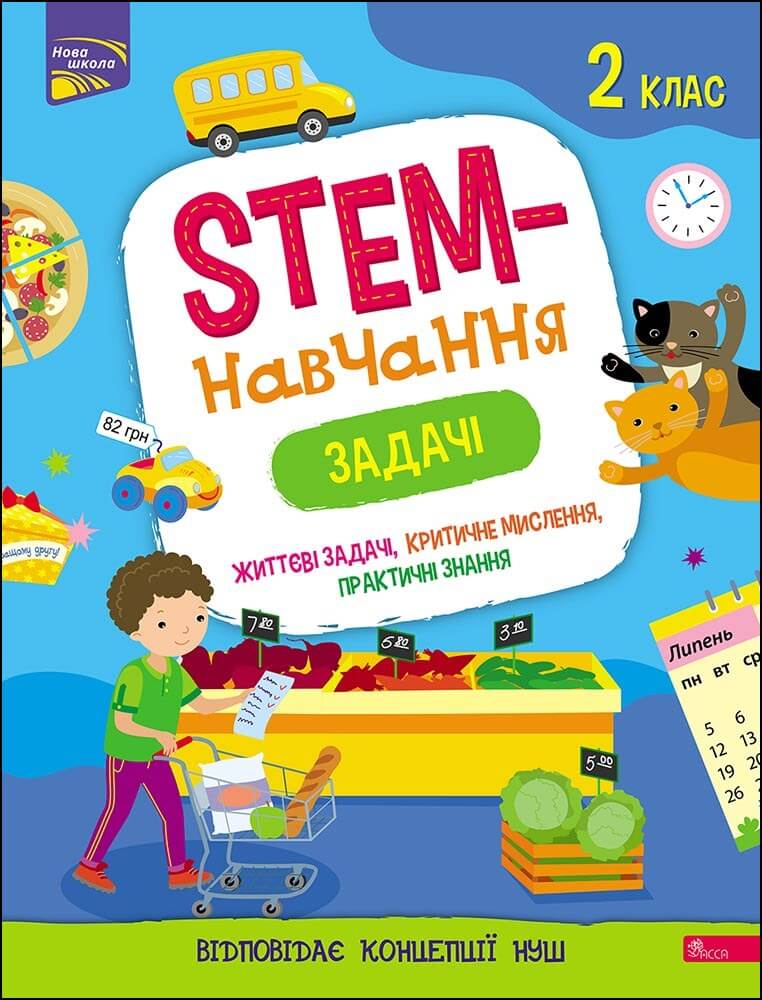 STEM-навчання. Задачі. 2 клас - зображення