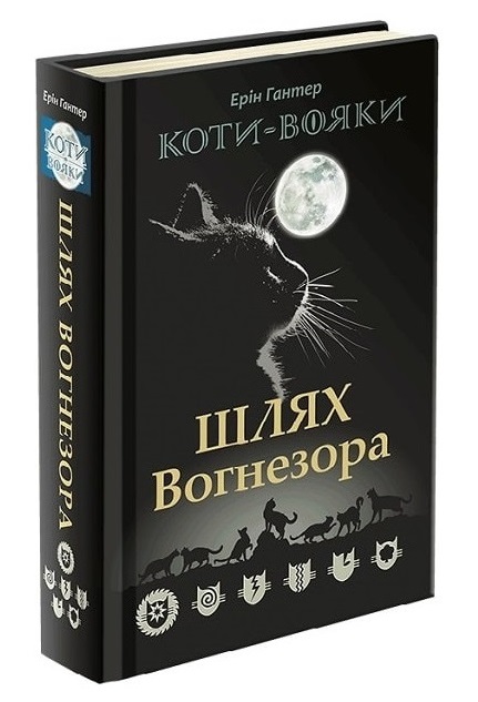 Коти-вояки. Шлях Вогнезора. Спеціальне видання (з пошкодженнями) - зображення