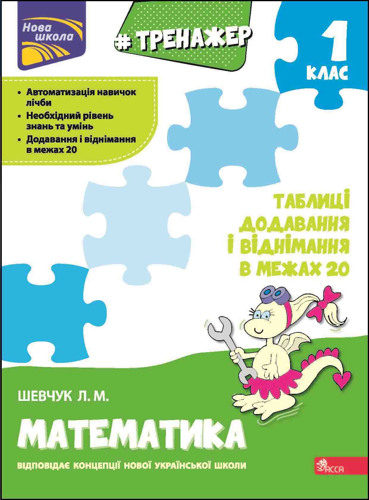 Тренажер з математики. Таблиці додавання і віднімання в межах 20 - зображення