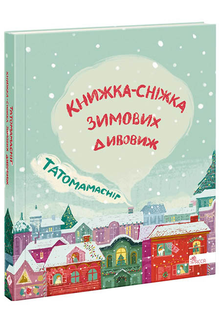 Татомамасніг. Книжка-сніжка зимових дивовиж - зображення