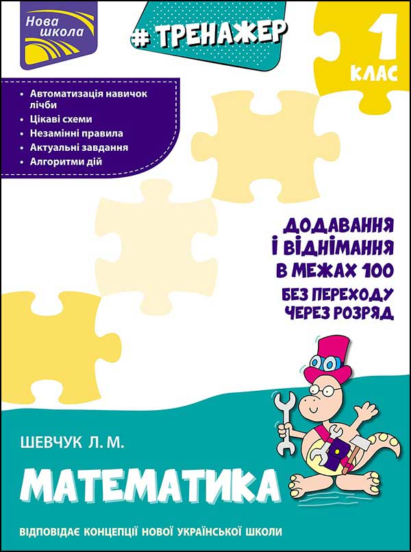 Тренажер з математики. Додавання і віднімання у межах 100 без переходу через розряд - зображення