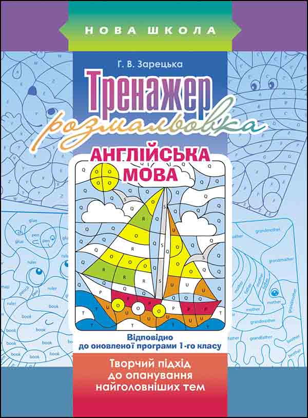 Тренажер-розмальовка. Англійська мова. 1 клас - зображення