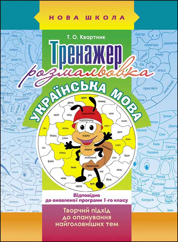 Тренажер-розмальовка. Українська мова. 1 клас - зображення