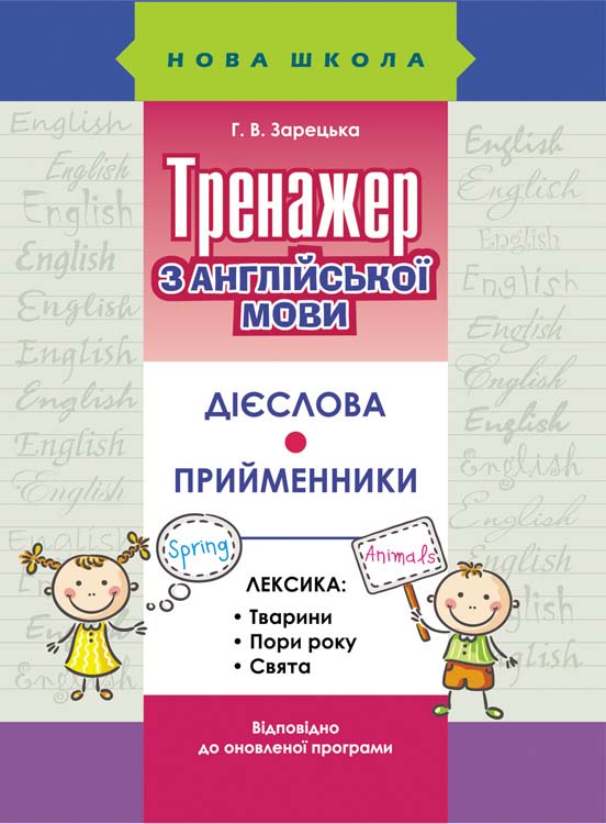 Тренажер з англійської мови. Дієслова. Прийменники - зображення