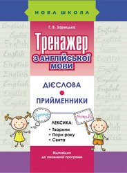 Тренажер з англійської мови. Дієслова. Прийменники