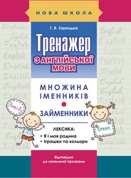 Тренажер з англійської мови. Множина іменників. Займенники