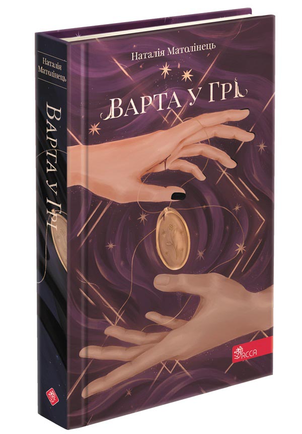 Варта у Грі. Книга 1 - зображення