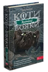 Коти-вояки. Темна ріка (з пошкодженнями)