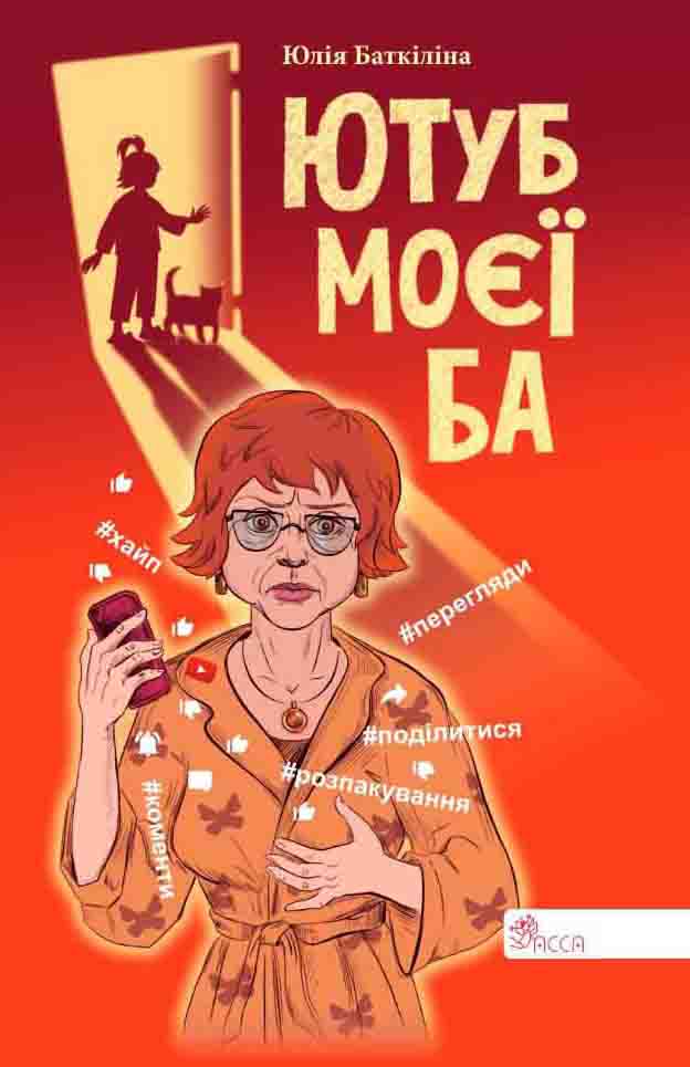 E-book. Ютуб моєї Ба - зображення