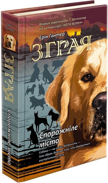 Зграя. Книга 1. Спорожніле місто - зображення