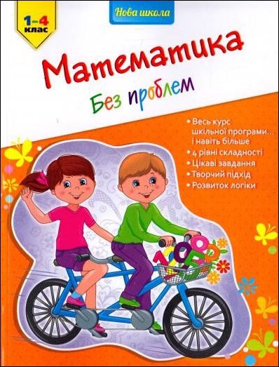 Математика без проблем. 1-4 клас - зображення