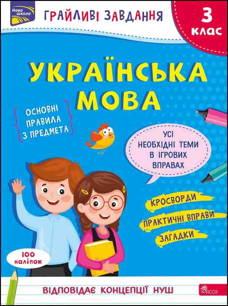 Грайливі завдання. Українська мова. 3 клас - зображення