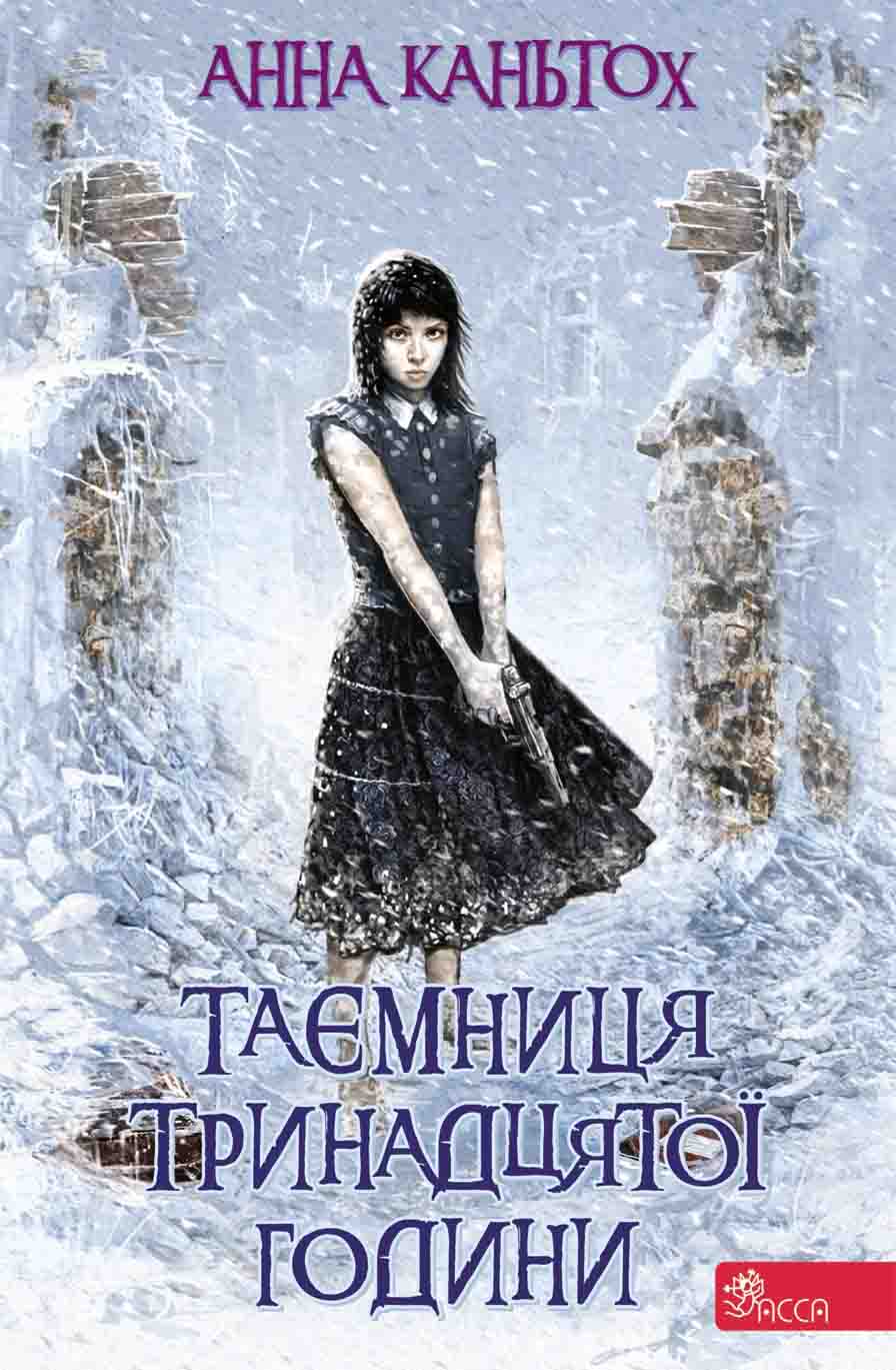 E-book. Таємниця тринадцятої години. Книга 3 - зображення