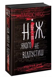 Ходячий Хаос. Ніж, якого не відпустиш (з пошкодженнями)