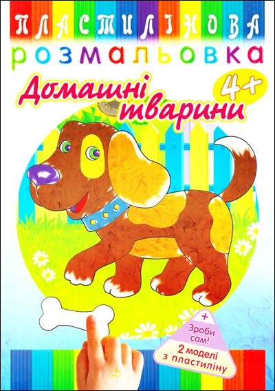 Пластилінова розмальовка. Домашні тварини - зображення