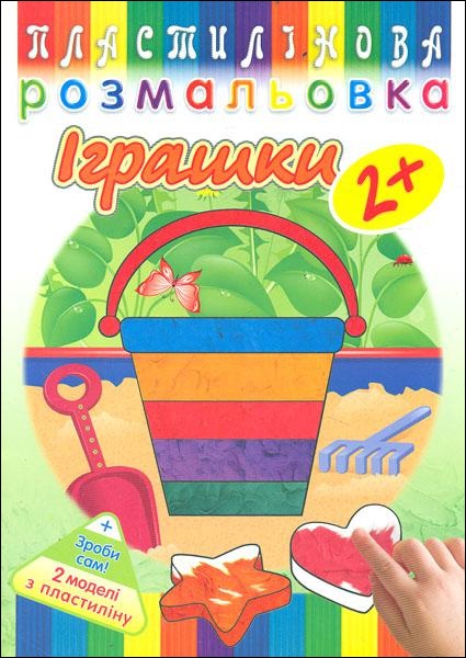 Пластилінова розмальовка. Іграшки - зображення