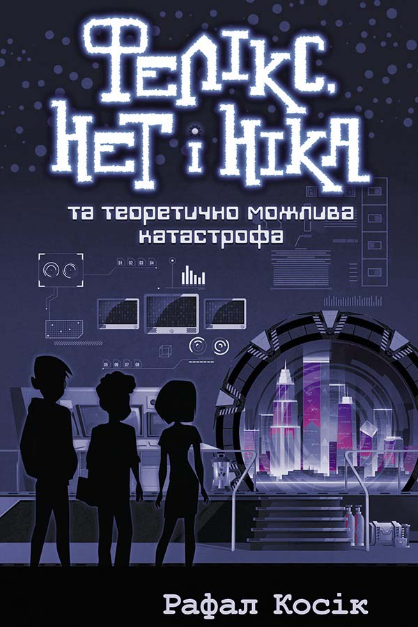 E-book. Фелікс, Нет і Ніка та теоретично можлива катастрофа. Книга 2 - зображення