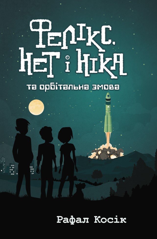 E-book. Фелікс, Нет і Ніка та орбітальна змова. Книга 5 - зображення