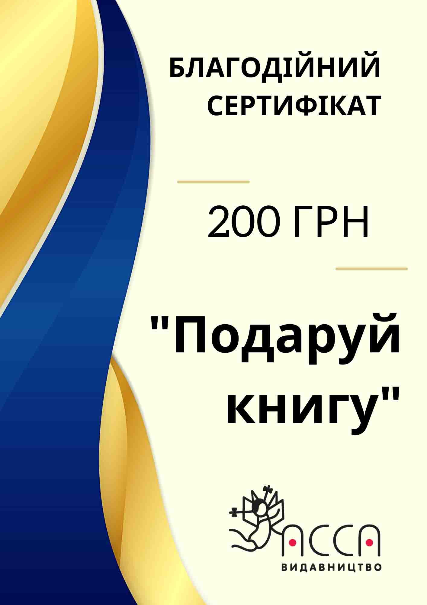 Благодійний сертифікат. Номінал 200 грн - зображення