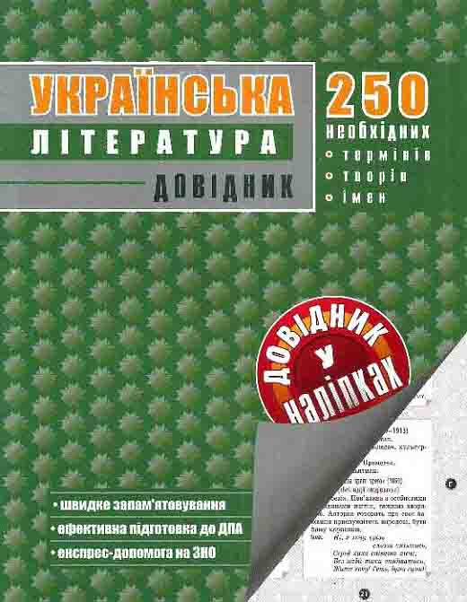 Українська література. Довідник у наліпках - зображення