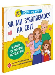 Просто про науку. Як ми з'являємося на світ (з пошкодженнями)