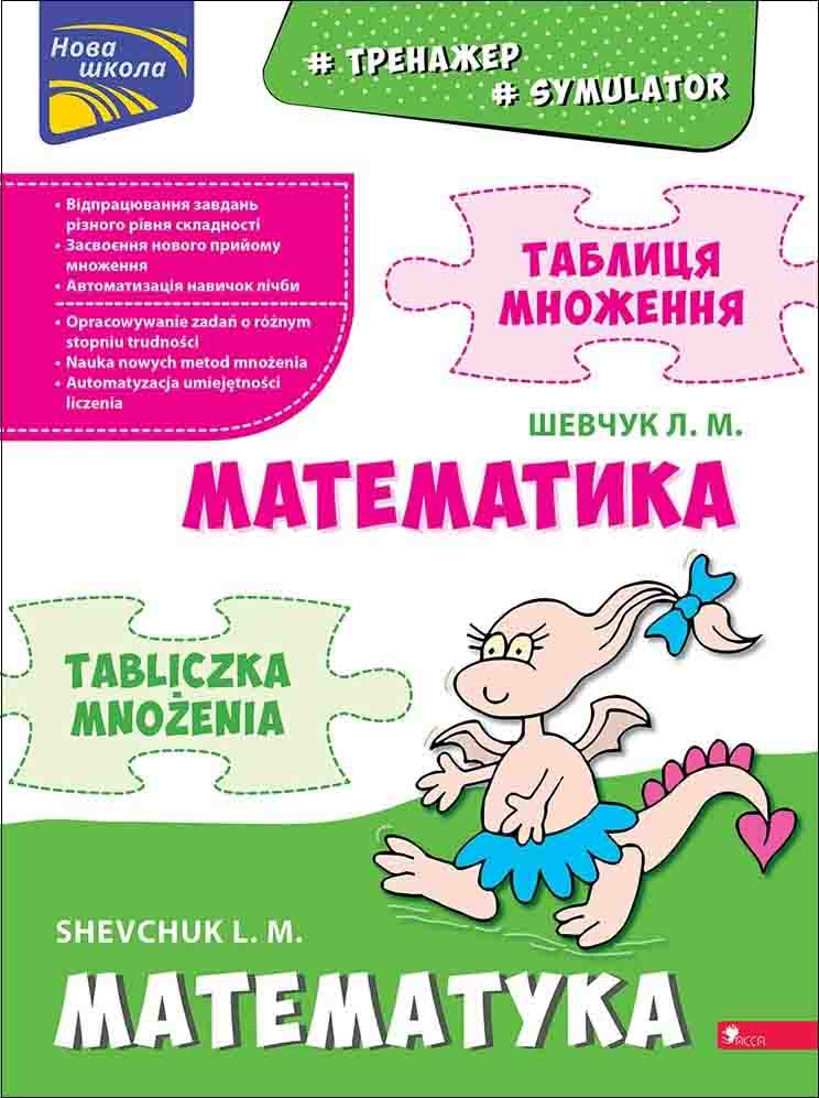 Тренажер з математики. Таблиця множення (білінгва) - зображення