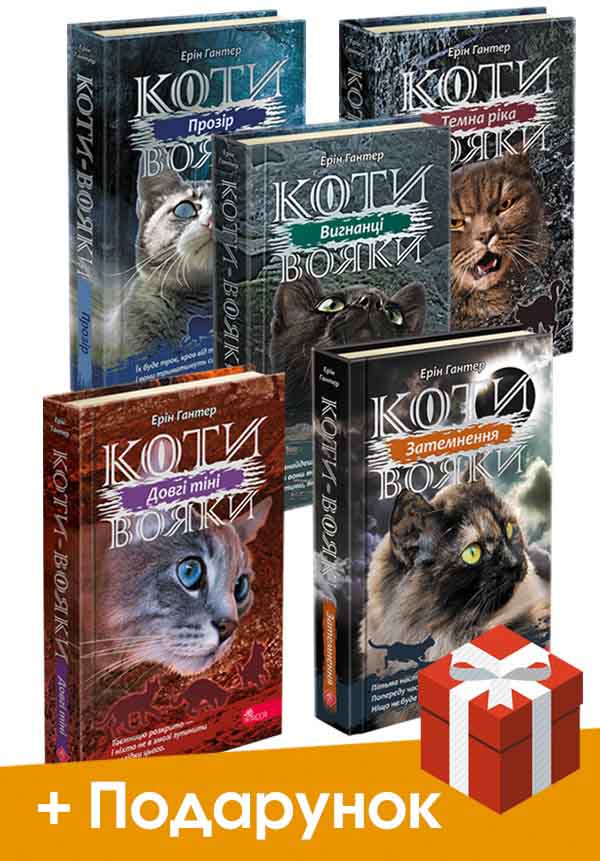 Коти-Вояки. Акційний комплект із 5 книг 3 циклу серії «Коти-вояки» + подарунок - зображення