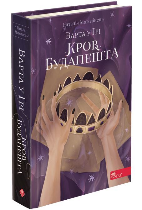 Варта у Грі. Книга 3. Кров Будапешта - зображення