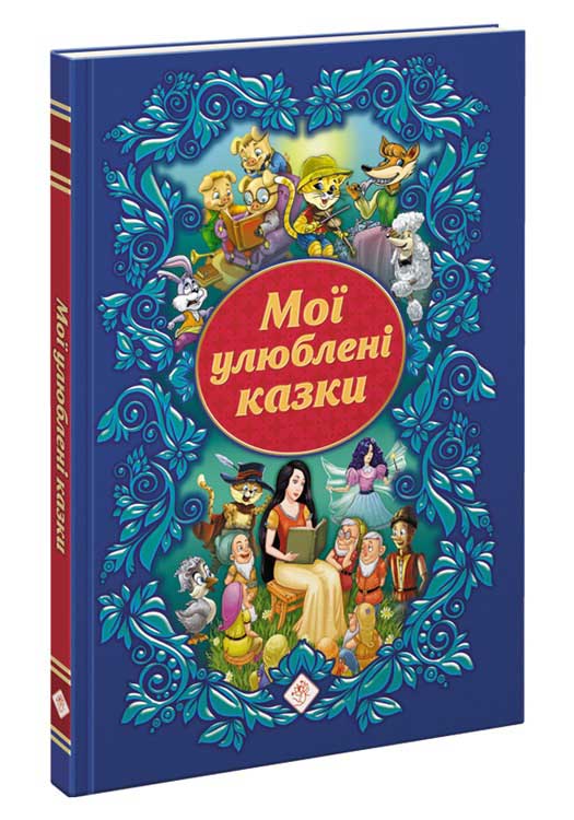 Мої улюблені казки (з пошкодженнями) - зображення