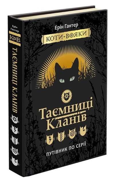 Коти-вояки. Путівник по серії. Таємниці Кланів (з пошкодженнями) - зображення