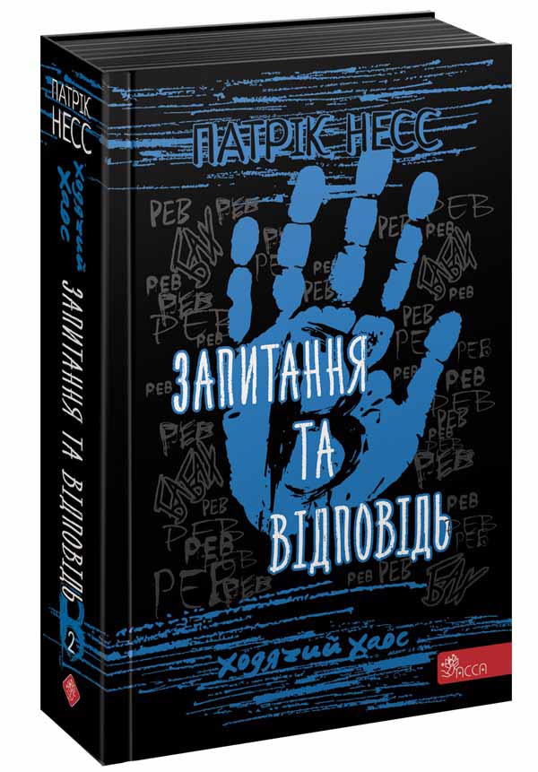 Ходячий Хаос. Книга 2. Запитання та Відповідь - зображення