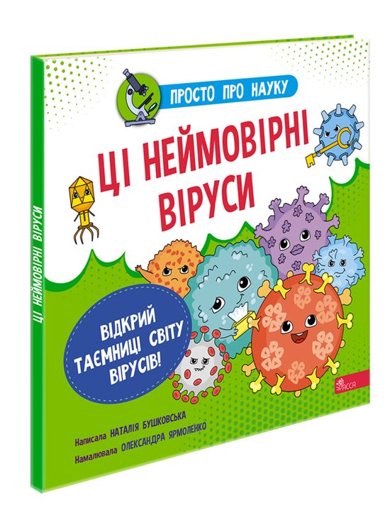 Просто про науку. Ці неймовірні віруси - зображення