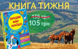 Книга тижня: «Порадник юних українців»