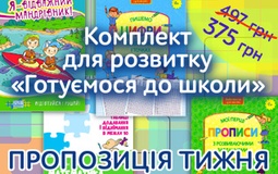 Комплект тижня: «Готуємося до школи»