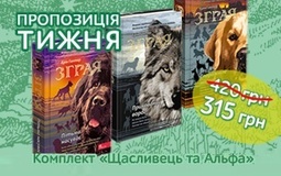 Пропозиція тижня: комплект «Щасливець та Альфа» серії «Зграя»