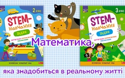 Новинка для молодших школярів: зошити «STEM-навчання»