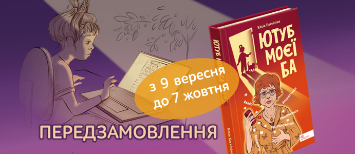 «Ютуб моєї Ба» — весела та повчальна історія про безпеку в Інтернеті