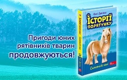 «Самотній поні» — дев’ята книга серії «Історії порятунку»