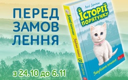 «Загублене кошеня» — продовження улюленої серії книг «Історії порятунку»