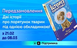 «Песик та його страхи» — передзамовлення нової книги серії «Історії порятунку»