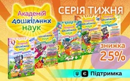 Серія тижня: «Академія дошкільних наук»
