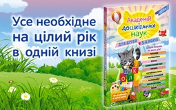 Нова книга з серії «Академія дошкільних наук»