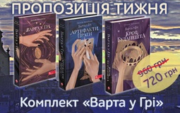 Комплект «Варта у Грі» - жаданий подарунок під ялинку