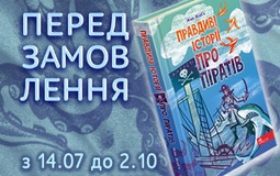 «Правдиві історії про піратів»  — цікавезна новинка для любителів пригод