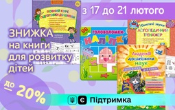 Дитяча література зі знижкою до 20 %
