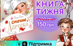 Книга тижня: «Смачна абетка» Марко Терен