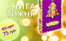 Книга тижня: «Моє Різдво. 12 історій про дива, які поряд»