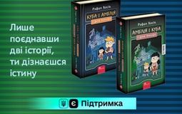 «Амелія і Куба. Куба і Амелія. Година привидів» — позитивна книга для веселого читання