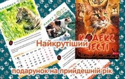 Котокалендар «Кодекс честі» уже в наявності